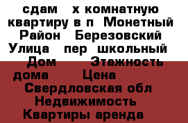 сдам 2-х комнатную квартиру в п. Монетный › Район ­ Березовский › Улица ­ пер. школьный  › Дом ­ 3 › Этажность дома ­ 3 › Цена ­ 10 000 - Свердловская обл. Недвижимость » Квартиры аренда   